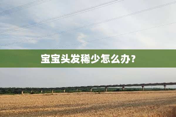 宝宝头发稀少怎么办？