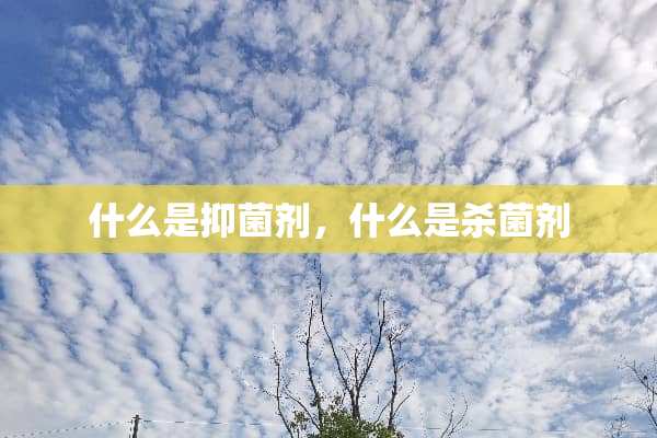 什么是抑菌剂，什么是杀菌剂