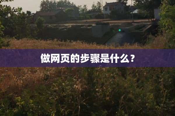 做网页的步骤是什么？
