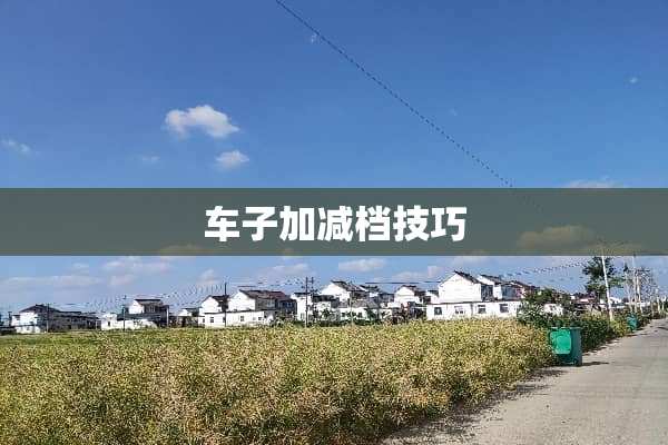 车子加减档技巧