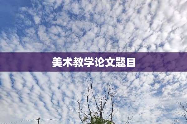 美术教学论文题目