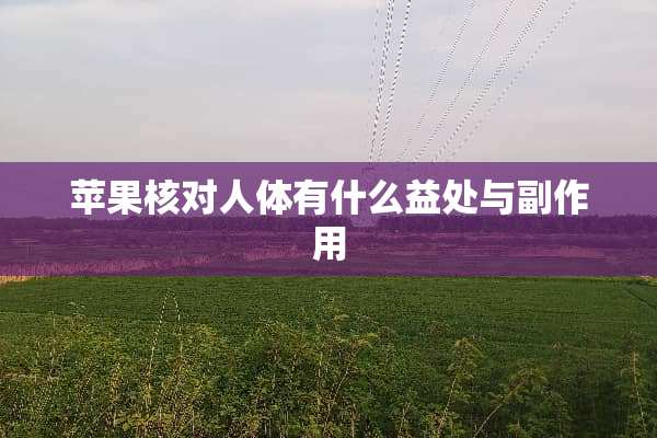 苹果核对人体有什么益处与副作用