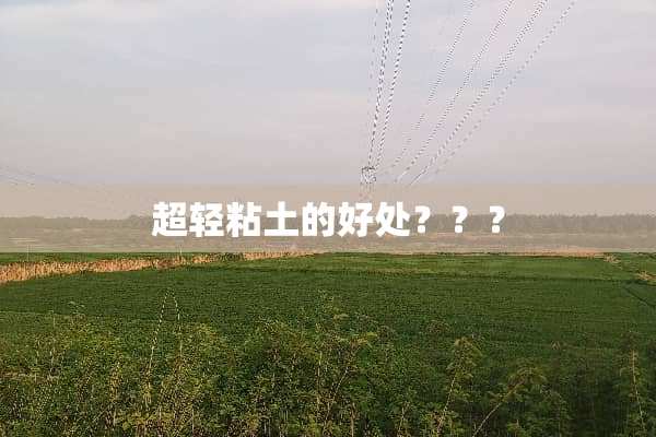 超轻粘土的好处？？？