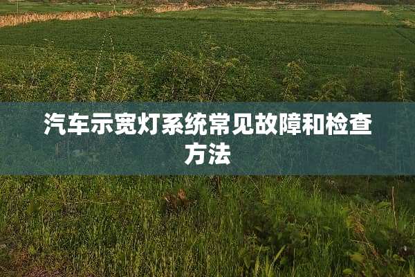 汽车示宽灯系统常见故障和检查方法