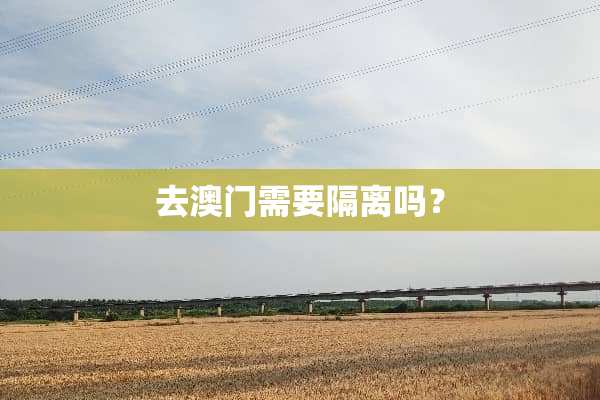 去**需要隔离吗？