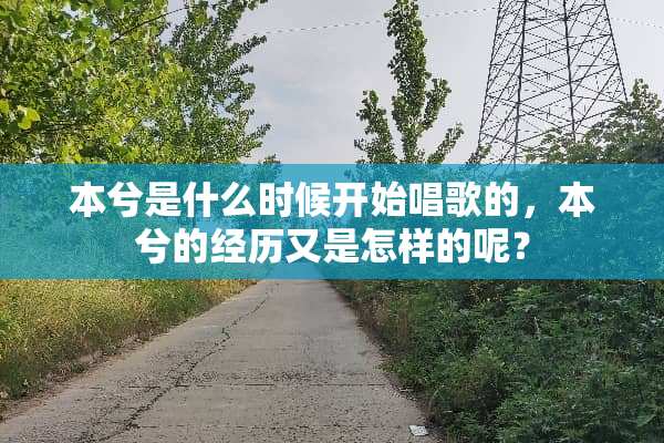 本兮是什么时候开始唱歌的，本兮的经历又是怎样的呢？