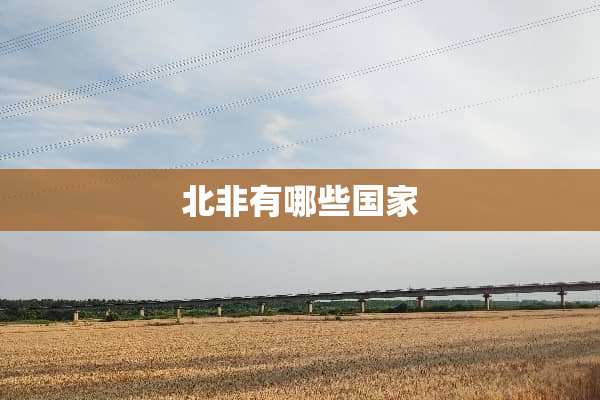北非有哪些国家