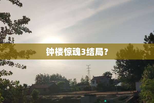 钟楼惊魂3结局？