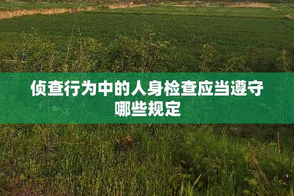 侦查行为中的人身检查应当遵守哪些规定