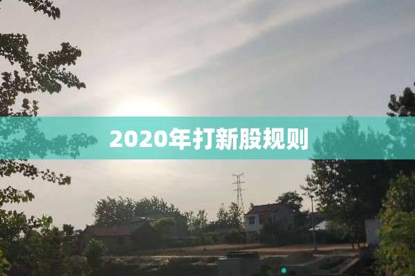 2020年打新股规则