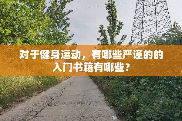 对于健身运动，有哪些严谨的的入门书籍有哪些？