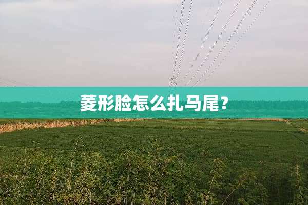 菱形脸怎么扎马尾？