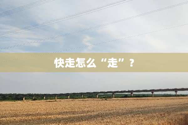快走怎么“走”？