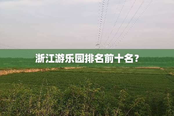 浙江游乐园排名前十名？