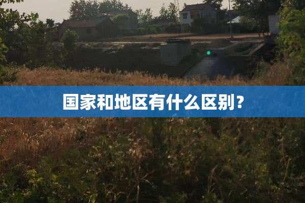 国家和地区有什么区别？