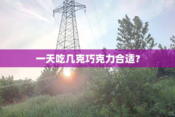 一天吃几克巧克力合适？
