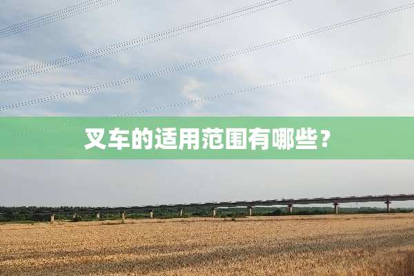 叉车的适用范围有哪些？