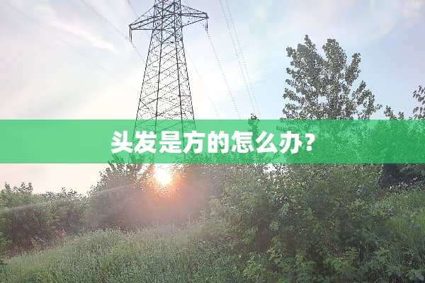 头发是方的怎么办？