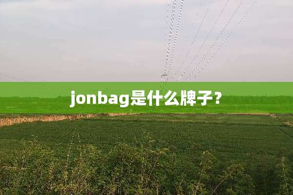 jonbag是什么牌子？
