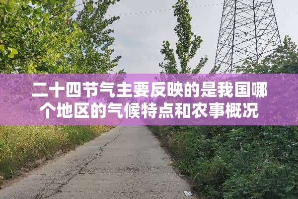 二十四节气主要反映的是我国哪个地区的气候特点和农事概况