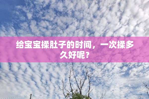 给宝宝揉肚子的时间，一次揉多久好呢？