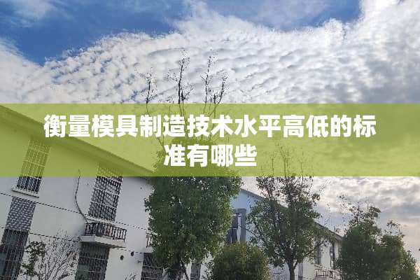 衡量模具制造技术水平高低的标准有哪些