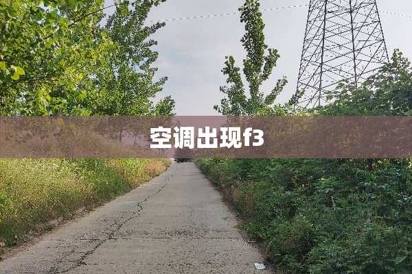 空调出现f3