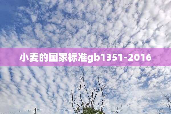 小麦的国家标准gb1351-2016