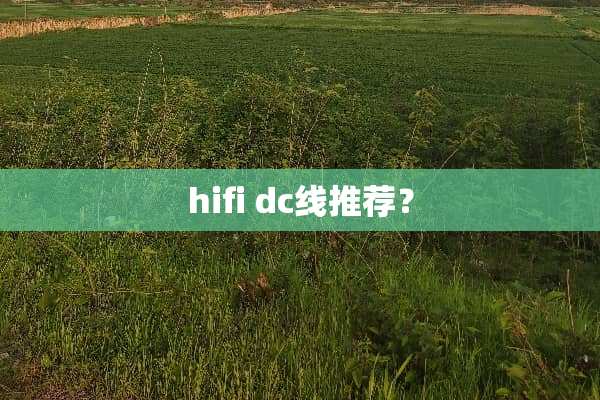 hifi dc线推荐？