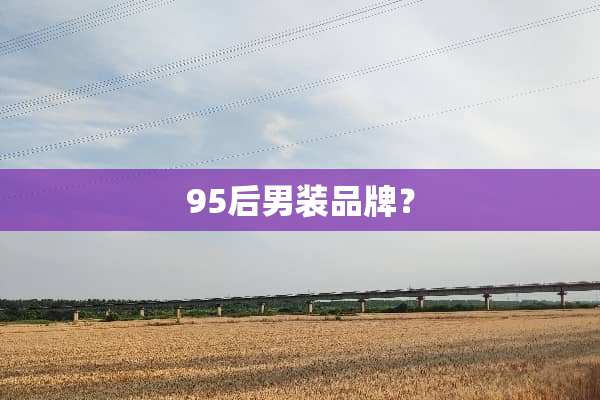 95后男装品牌？