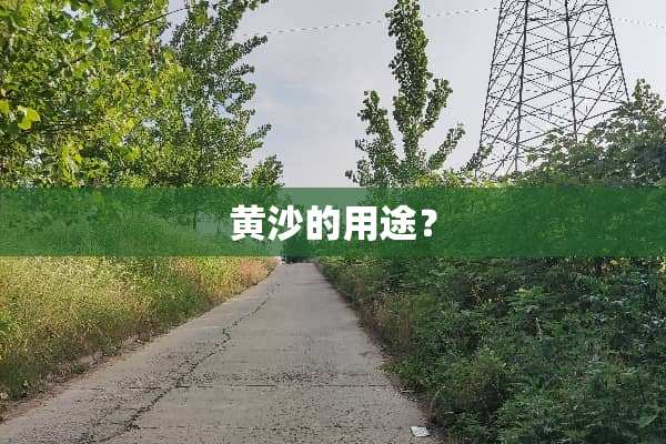 黄沙的用途？