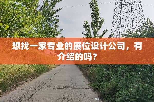 想找一家专业的展位设计公司，有介绍的吗？