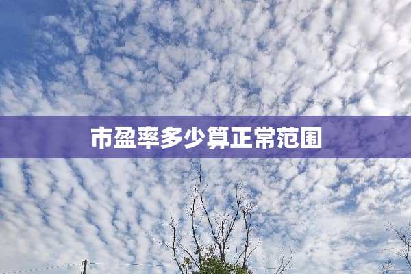 市盈率多少算正常范围