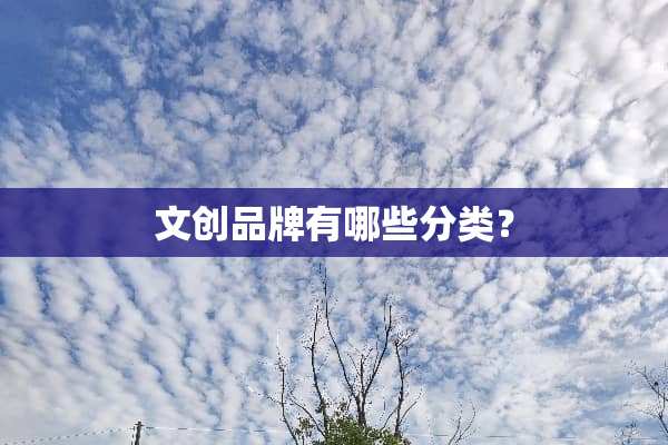 文创品牌有哪些分类？