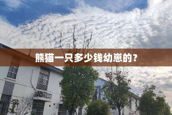 熊猫一只多少钱幼崽的？