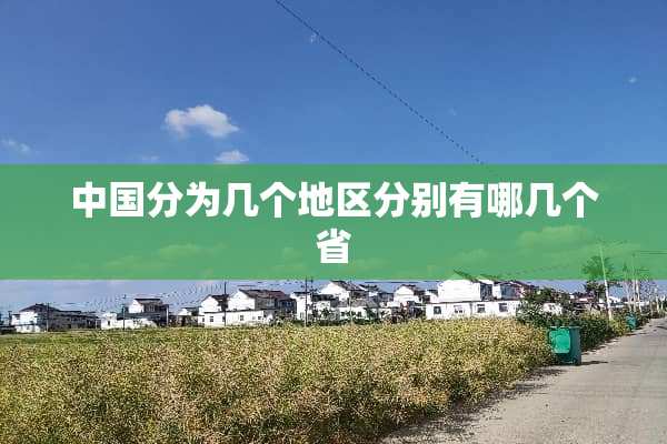 中国分为几个地区分别有哪几个省