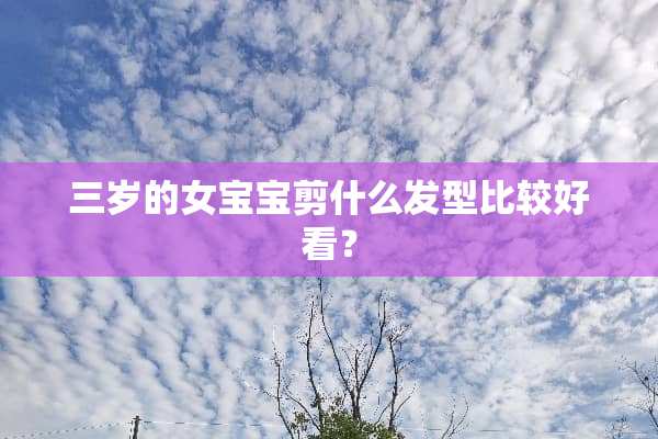 三岁的女宝宝剪什么发型比较好看？