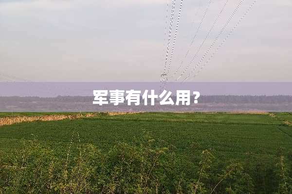 军事有什么用？