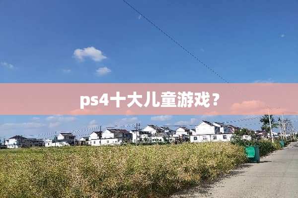 ps4十大儿童游戏？