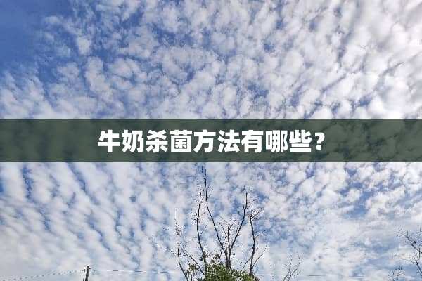 牛奶杀菌方法有哪些？