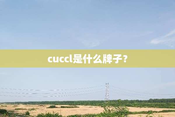 cuccl是什么牌子？