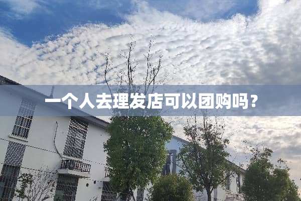 一个人去理发店可以团购吗？