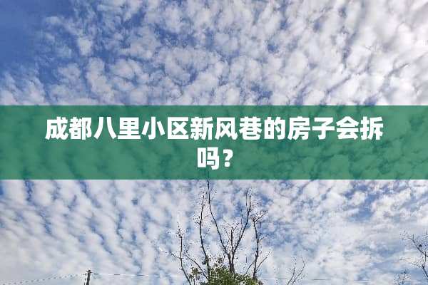 成都八里小区新风巷的房子会拆吗？