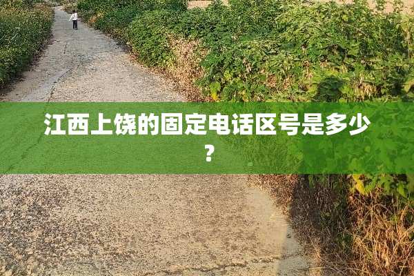 江西上饶的固定电话区号是多少？