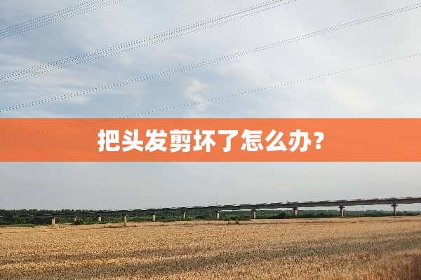 把头发剪坏了怎么办？