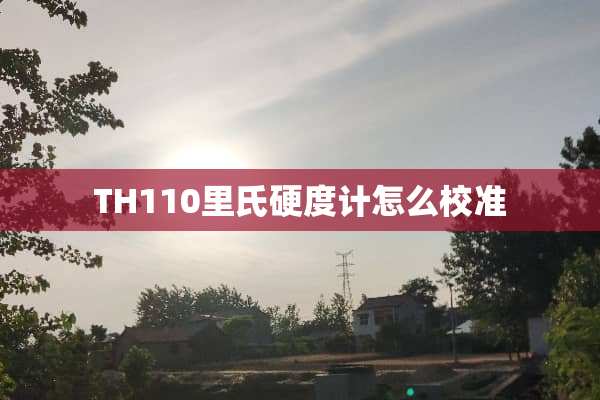 TH110里氏硬度计怎么校准