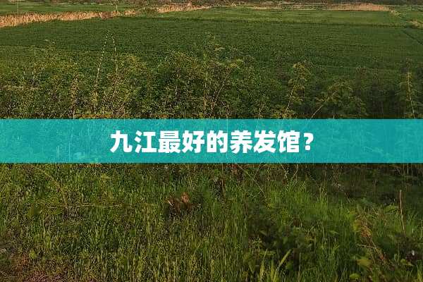 九江最好的养发馆？
