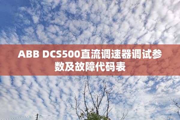 ABB DCS500直流调速器调试参数及故障代码表