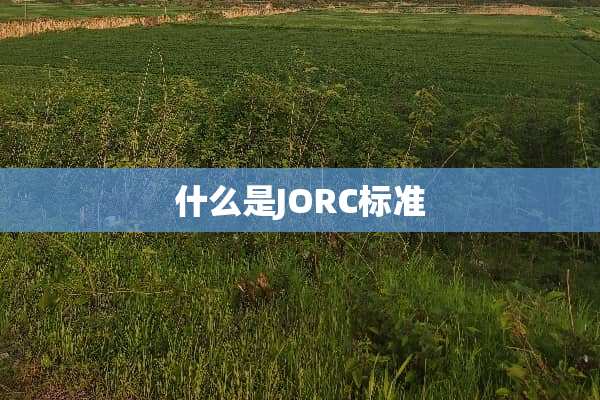 什么是JORC标准