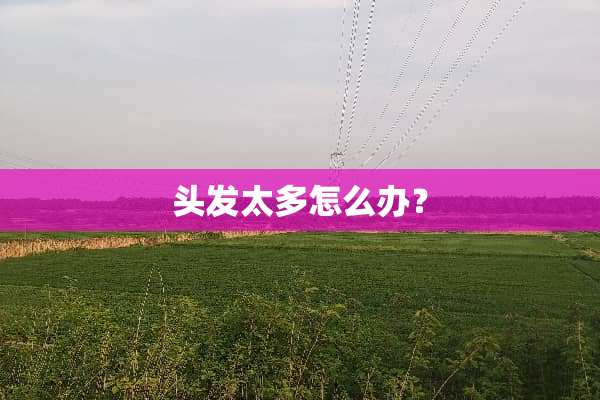 头发太多怎么办？
